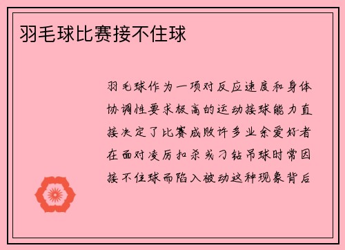 羽毛球比赛接不住球