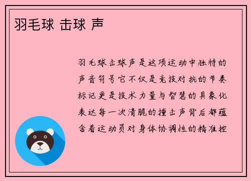 羽毛球 击球 声