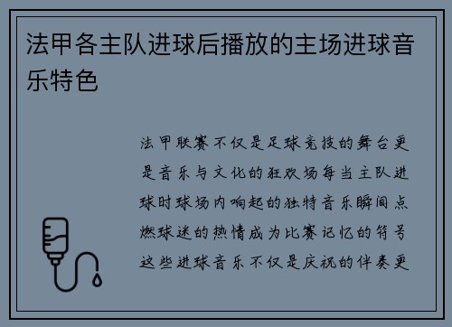 法甲各主队进球后播放的主场进球音乐特色