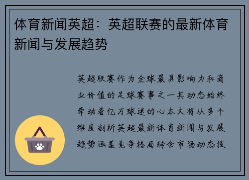 体育新闻英超：英超联赛的最新体育新闻与发展趋势