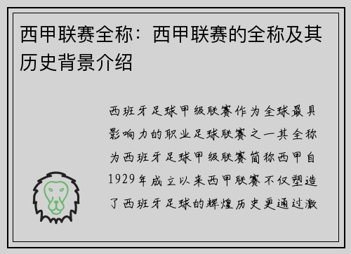 西甲联赛全称：西甲联赛的全称及其历史背景介绍