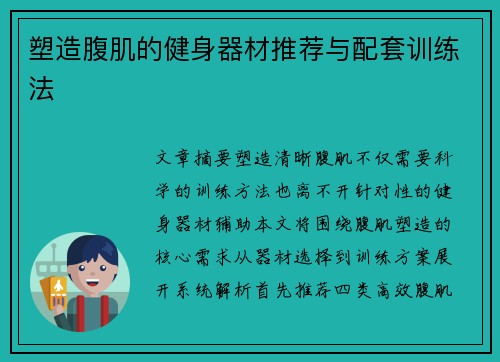塑造腹肌的健身器材推荐与配套训练法