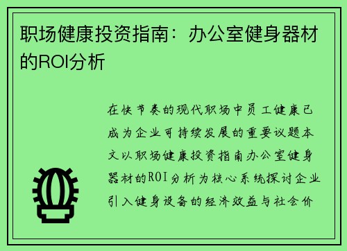 职场健康投资指南：办公室健身器材的ROI分析