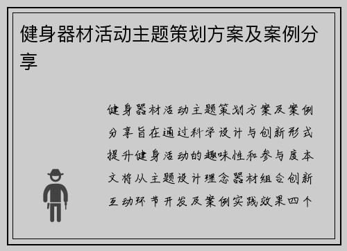 健身器材活动主题策划方案及案例分享