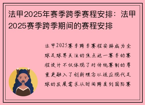 法甲2025年赛季跨季赛程安排：法甲2025赛季跨季期间的赛程安排