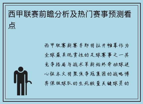 西甲联赛前瞻分析及热门赛事预测看点