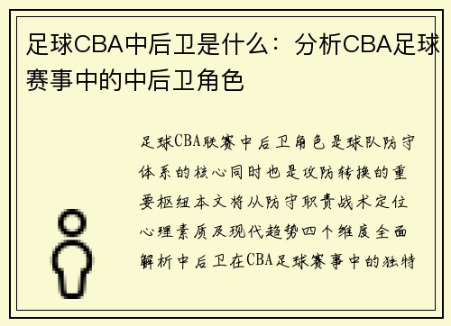 足球CBA中后卫是什么：分析CBA足球赛事中的中后卫角色