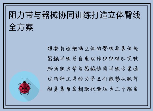 阻力带与器械协同训练打造立体臀线全方案
