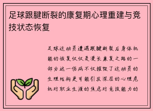 足球跟腱断裂的康复期心理重建与竞技状态恢复