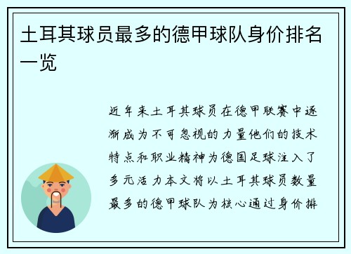 土耳其球员最多的德甲球队身价排名一览