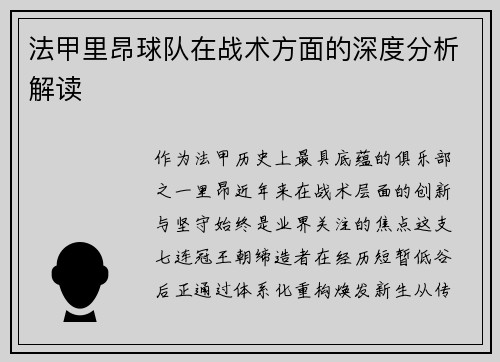 法甲里昂球队在战术方面的深度分析解读