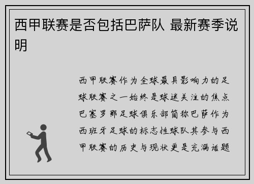 西甲联赛是否包括巴萨队 最新赛季说明