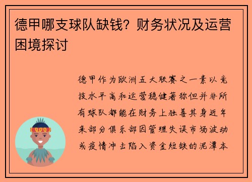 德甲哪支球队缺钱？财务状况及运营困境探讨