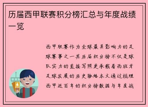 历届西甲联赛积分榜汇总与年度战绩一览