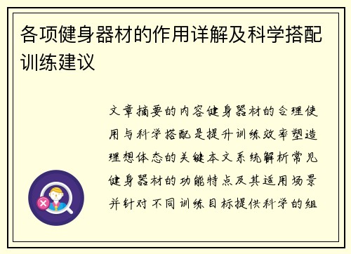 各项健身器材的作用详解及科学搭配训练建议
