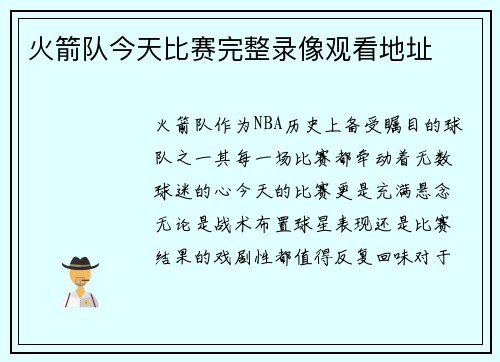 火箭队今天比赛完整录像观看地址