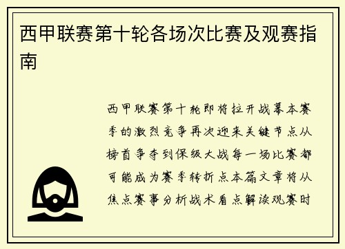 西甲联赛第十轮各场次比赛及观赛指南