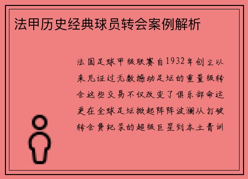 法甲历史经典球员转会案例解析