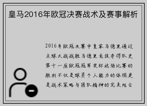 皇马2016年欧冠决赛战术及赛事解析