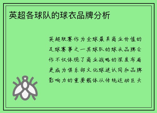英超各球队的球衣品牌分析