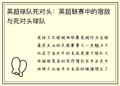英超球队死对头：英超联赛中的宿敌与死对头球队