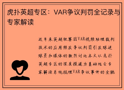 虎扑英超专区：VAR争议判罚全记录与专家解读