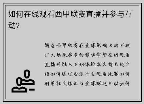 如何在线观看西甲联赛直播并参与互动？