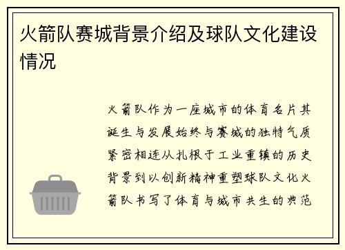 火箭队赛城背景介绍及球队文化建设情况