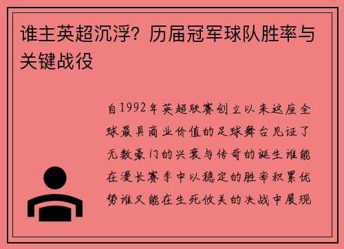 谁主英超沉浮？历届冠军球队胜率与关键战役