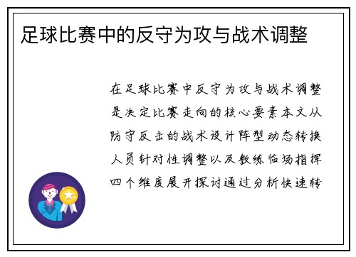 足球比赛中的反守为攻与战术调整