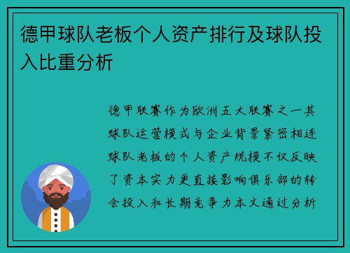德甲球队老板个人资产排行及球队投入比重分析