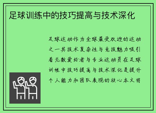 足球训练中的技巧提高与技术深化