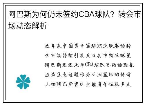 阿巴斯为何仍未签约CBA球队？转会市场动态解析