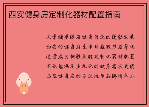 西安健身房定制化器材配置指南