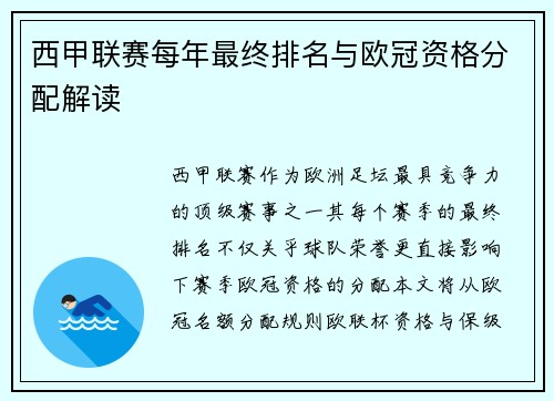 西甲联赛每年最终排名与欧冠资格分配解读