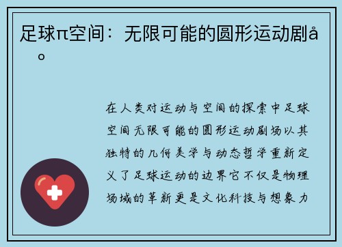 足球π空间：无限可能的圆形运动剧场
