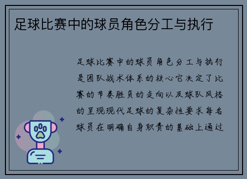 足球比赛中的球员角色分工与执行