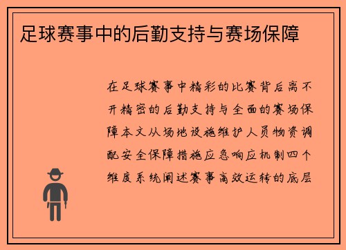 足球赛事中的后勤支持与赛场保障