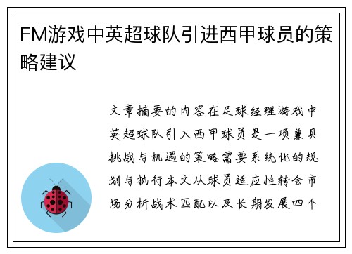 FM游戏中英超球队引进西甲球员的策略建议