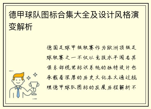德甲球队图标合集大全及设计风格演变解析