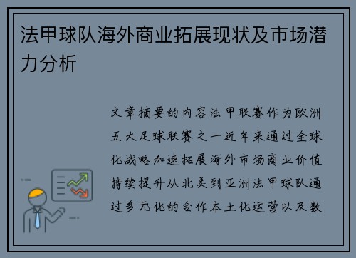 法甲球队海外商业拓展现状及市场潜力分析