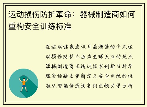 运动损伤防护革命：器械制造商如何重构安全训练标准