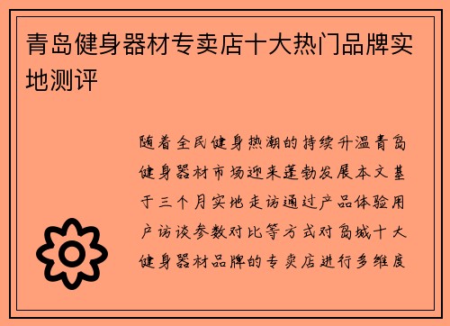 青岛健身器材专卖店十大热门品牌实地测评