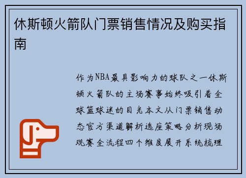 休斯顿火箭队门票销售情况及购买指南