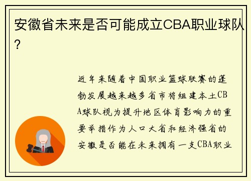 安徽省未来是否可能成立CBA职业球队？