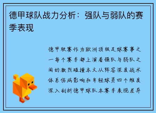 德甲球队战力分析：强队与弱队的赛季表现