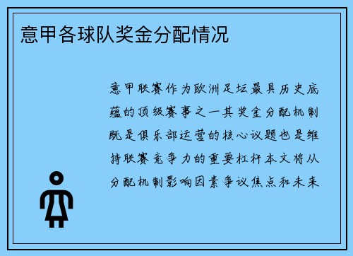 意甲各球队奖金分配情况