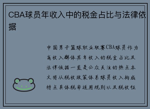CBA球员年收入中的税金占比与法律依据