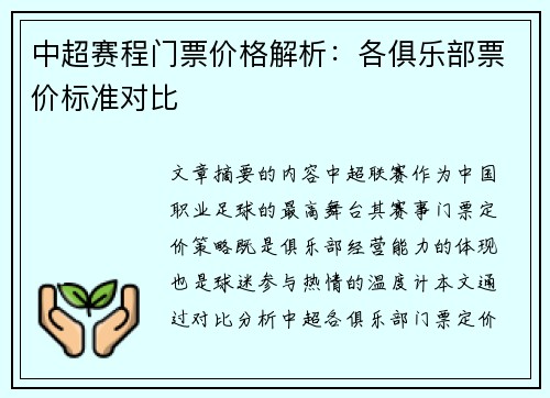 中超赛程门票价格解析：各俱乐部票价标准对比