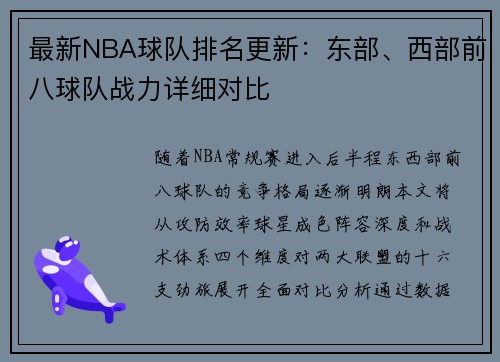 最新NBA球队排名更新：东部、西部前八球队战力详细对比